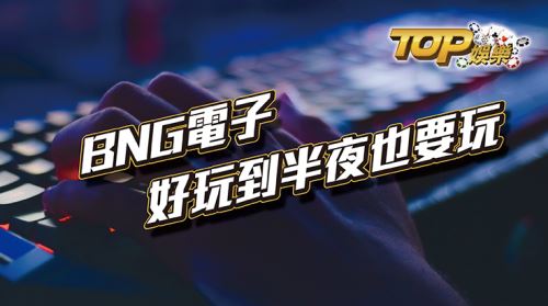 BNG電子，你該要知道的一家CASH88娛樂城